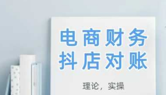 2025抖店对账，从理论到实操，学完即用-网赚联盟
