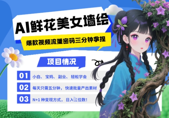 AI+墙绘+美女+鲜花，2025最火流量密码，小白三分钟学会，N种变现渠道，月入五位数-网赚联盟