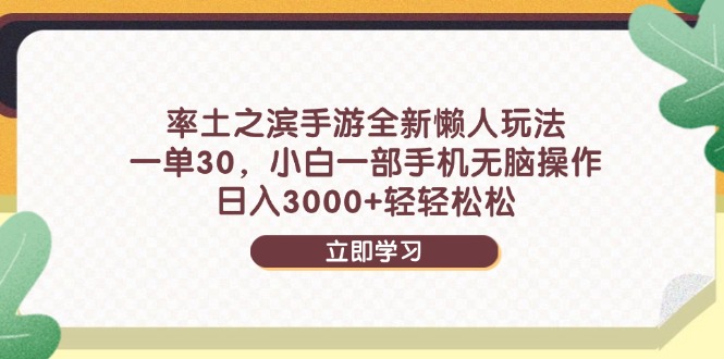 率土之滨手游全新懒人玩法，一单30，小白一部手机无脑操作，日入3000+…-网赚联盟