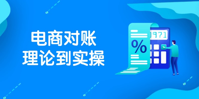抖店电商对账理论到实操，包括订单、售后、资金流水处理，数据导出路径等-网赚联盟