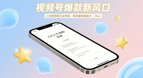 视频号爆款新风口，人生感悟图文这样做，条条播放量直冲 10w+-网赚联盟