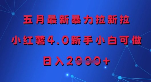 五月最新暴力拉新拉，小红薯4.0新手小白可做，日入多张-网赚联盟