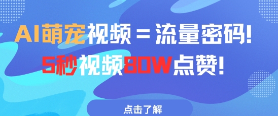 AI萌宠视频=流量密码5秒视频80w点赞-网赚联盟
