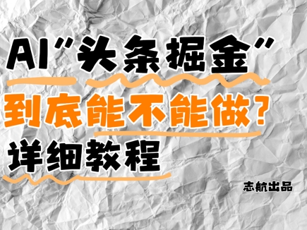 AI头条掘金是什么？还能不能做？详细讲解-网赚联盟