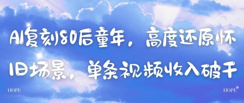 AI复刻80后童年，高度还原怀旧场景，单条视频收入几张-网赚联盟
