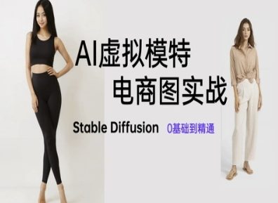 AI虚拟模特电商图实战，AI绘画Stable Diffusion 0基础到精通-网赚联盟