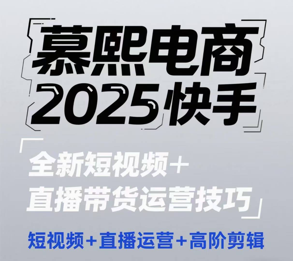 2025快手短视频+直播带货运营技巧，​短视频、直播运营、高阶剪辑-网赚联盟