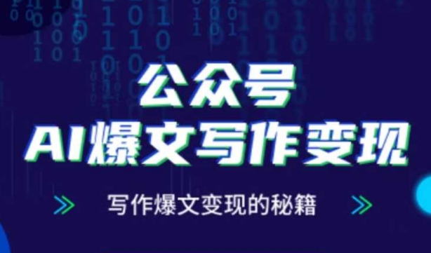 公众号AI爆文写作变现秘籍，零基础、指令、变现、涨粉必学的AI爆文写作课-网赚联盟