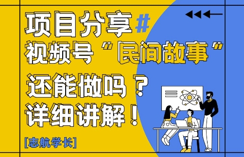 视频号“民间故事”是什么?还能不能做?怎么做?详细讲解-网赚联盟