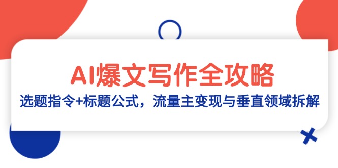 AI爆文写作全攻略：选题指令+标题公式，流量主变现与垂直领域拆解-网赚联盟