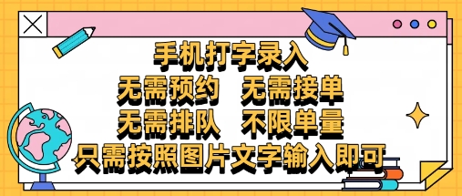 纯手机打字录入，不需要预约 、不需要接单、不需要排队 、项目不限量，零门槛，操作简单方便收入无上限【揭秘】-网赚联盟