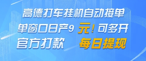 高德地图挂G接单，单窗口日产9元，官方打款，每日提现【揭秘】-网赚联盟