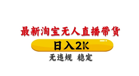 淘宝无人直播带货【最新】，日入2K，独家技术，无违规无封号，长期稳定，操作简单【揭秘】-网赚联盟