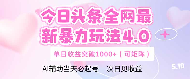 今日头条全网最新暴力玩法4.0  deepseek+今日头条 轻松矩阵  单日收益…-网赚联盟