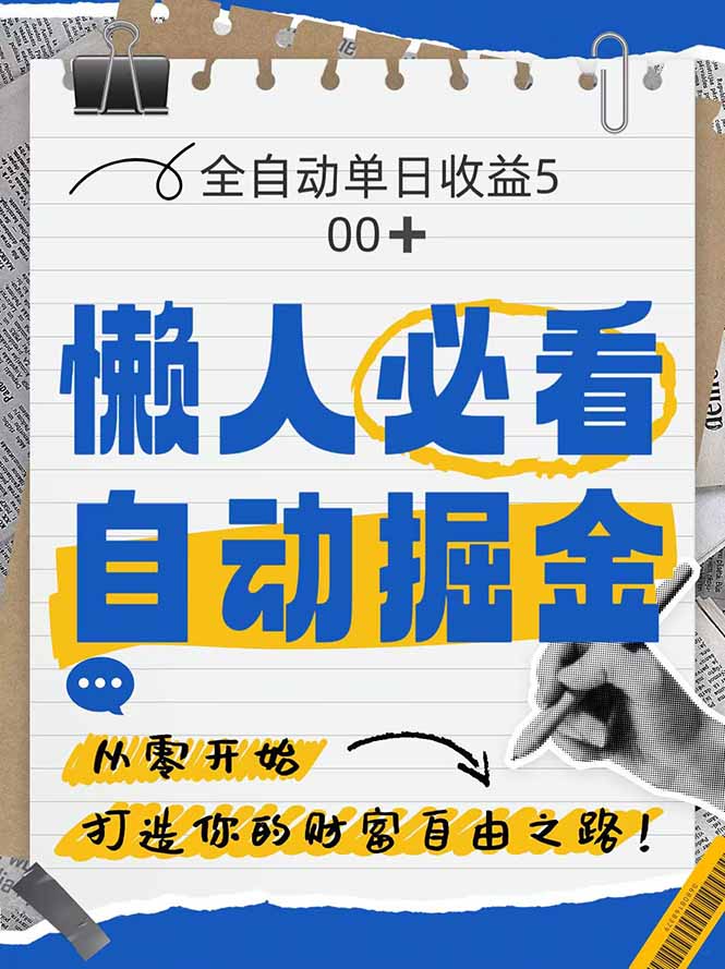 全网各大平台暴力掘金，通过独家自研软件单日疯狂捞金500+，纯小白10…-网赚联盟