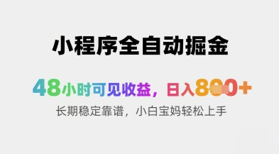 小程序全自动掘金，48小时可见收益，日入8张+长期稳定靠谱，小白宝妈轻松上手【揭秘】-网赚联盟