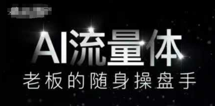 AI流量体-老板的随身操盘手，9个AI数字员工操盘手，覆盖9大内容创作场景，省去9个高级员工的工资-网赚联盟