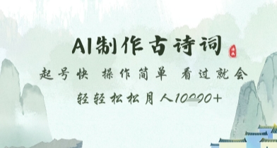 AI制作古诗词，起号快，操作简单，看过就会轻轻松松月人1w+【揭秘】-网赚联盟