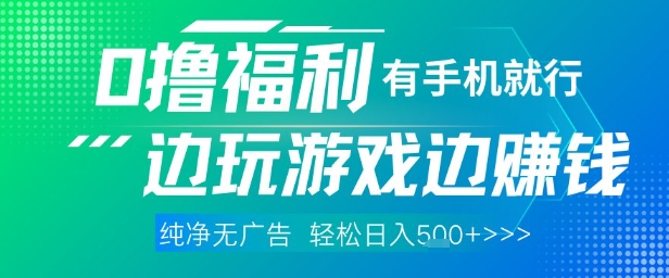 全网首发，0撸福利，有手就行随时随地做 纯净无广告，边玩游戏边挣钱，轻松日入5张+【揭秘】-网赚联盟