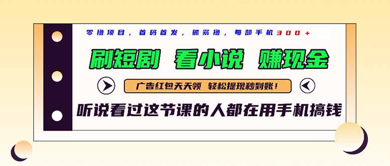 最新短剧平台，刷短剧，看小说，赚现金，一部手机日入300+-网赚联盟
