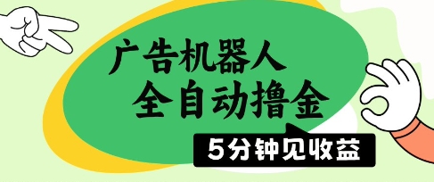 广告机器人全自动撸金，5分钟见收益，无需人工，单机日入5张+【揭秘】-网赚联盟