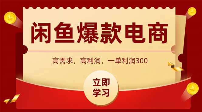 闲鱼卖爆款数码产品，当天上架即可出单，一天利润1000-网赚联盟