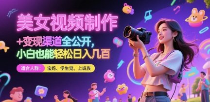 美女视频制作 + 变现渠道全公开，小白也能轻松日入几张【揭秘】-网赚联盟