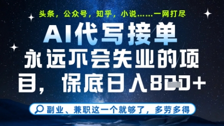 永远不会失业的项目，AI代写教学，上手之后单日稳定变现8张，头条、公众号、知乎等全部降维打击【揭秘】-网赚联盟