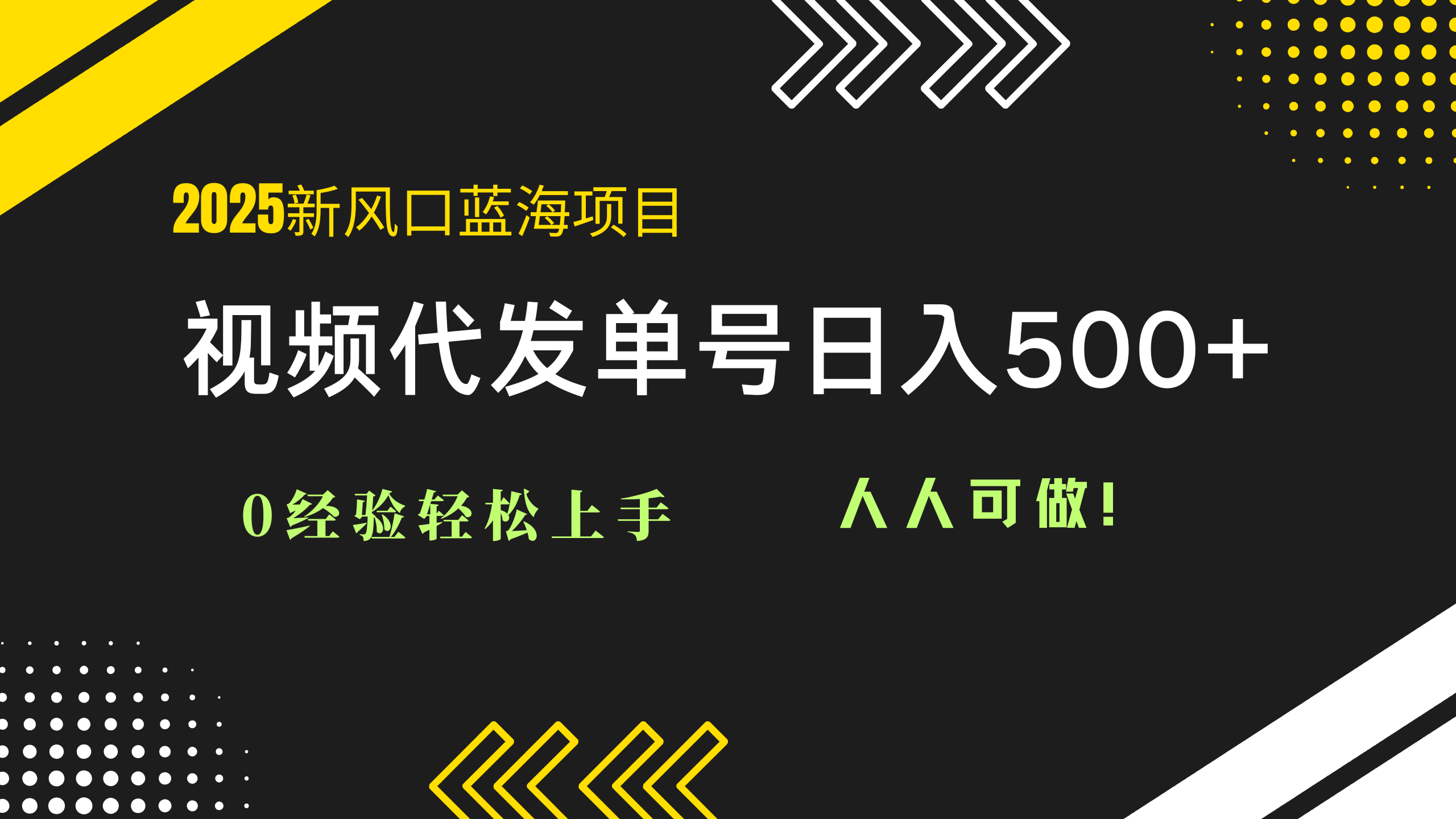 2025视频代发蓝海项目：0经验轻松上手，单号日入500+，人人可做！-网赚联盟