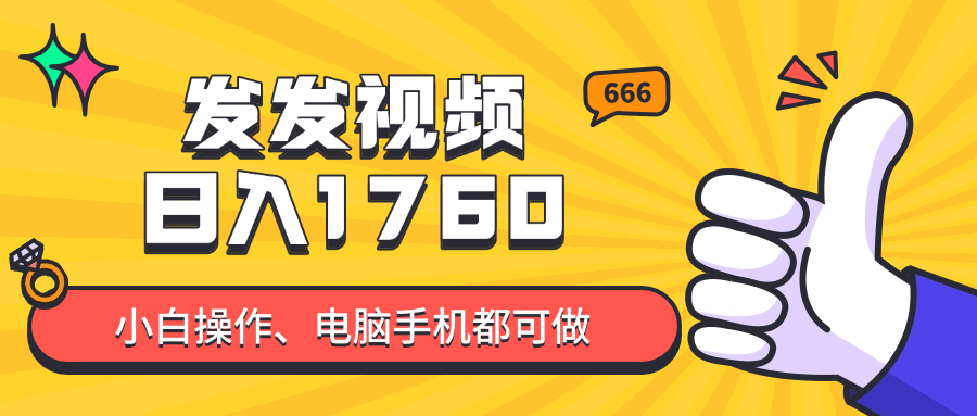 发发视频就能日入四位数？抖音爆火项目，小白也能学会内含教程-网赚联盟