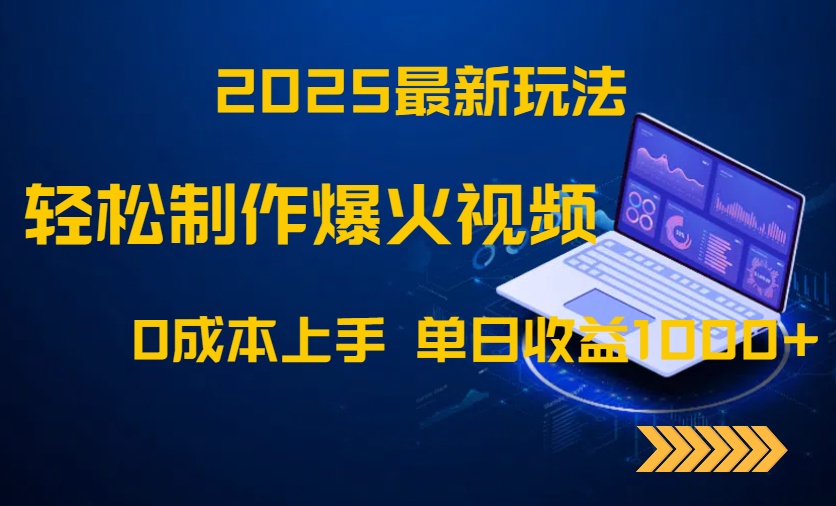 2025最新玩法！轻松制作爆火视频，0成本上手，单日收益1000+-网赚联盟