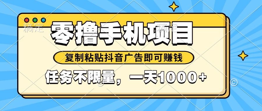 2025年最新手机零撸小项目，复制粘贴抖音广告即可赚钱，平台大水，任务…-网赚联盟