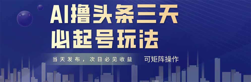 AI撸头条三天必起号，纯原创情感故事，每天搬砖十分钟，小白复制粘贴月…-网赚联盟