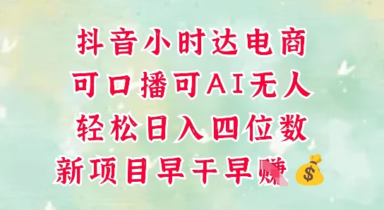 零售新电商，抖音小时达火热进行中，可做口播，可做AI无人，轻松日入四位数-网赚联盟