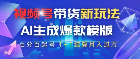 视频号带货新玩法，AI生成，百分百原创爆款模版，百分百起号，高佣商品T+1结算月入过W【揭秘】-网赚联盟