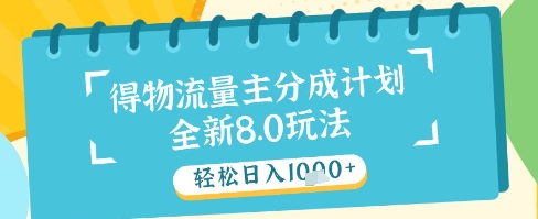 最新得物流量主分成计划，独家原创玩法，轻松日入1k+【揭秘】-网赚联盟