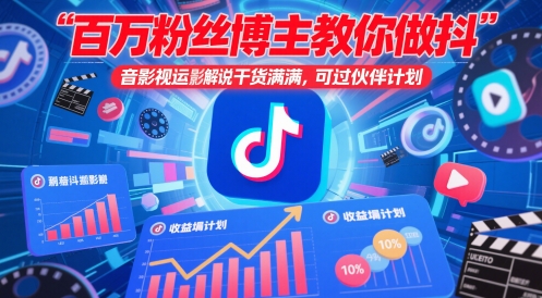 百万粉丝博主教你做抖音影视搬运影视解说，干货满满 ，可过伙伴计划-网赚联盟