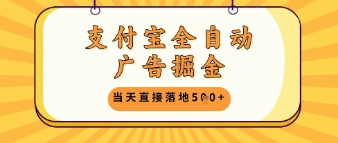 支付宝全自动广告掘金单机日入5张+【揭秘】-网赚联盟