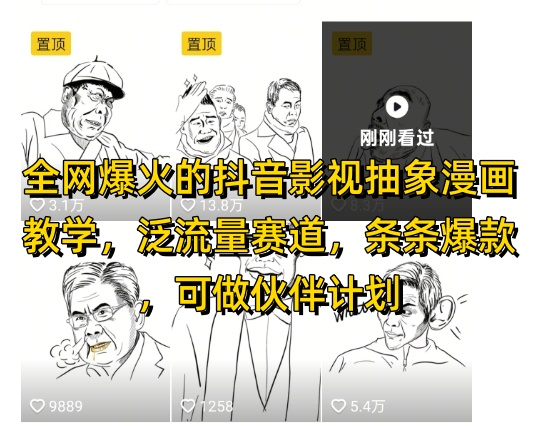 全网爆火的抖音影视抽象漫画教学，泛流量赛道，条条爆款，可做抖音伙伴计划视频号分成等-网赚联盟