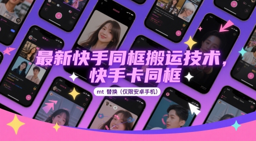 最新快手同框搬运技术，快手卡同框mt替换(仅限安卓手机)-网赚联盟