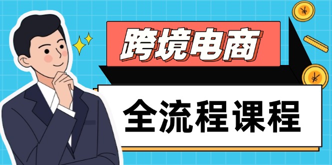 跨境电商全流程课程，社媒运营独立站搭建，掌握选品流量，实现高效出海-网赚联盟