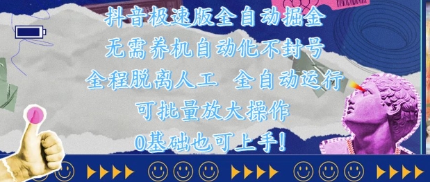 抖音极速版全自动掘金 ，无需养机、自动化不封号，全程脱离人工，全自动运行【揭秘】-网赚联盟