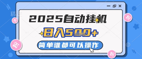 2025自动挂G撸金，一天稳定2-5张，多机多挣，收益无上限【揭秘】-网赚联盟