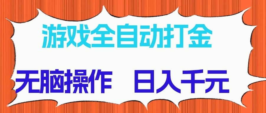 游戏全自动打金项目，无脑操作，日入千元，长期稳定收益-网赚联盟