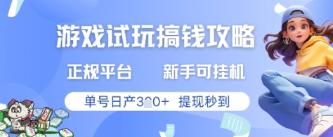 游戏试玩搞钱攻略正规平台，新手可挂G，单号日产3张+提现秒到【揭秘】-网赚联盟