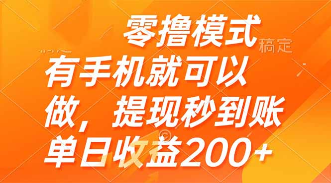 零撸模式 有手机就可以做，提现秒到账单日收益200+-网赚联盟