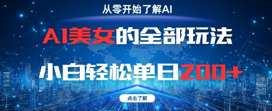 AI美女的全部玩法0基础小白轻松单日2张+-网赚联盟