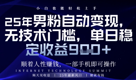 顺着人性挣钱，男粉全自动变现，保底日入9张+【揭秘】-网赚联盟