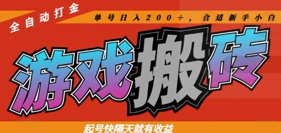 热门全自动打金游戏搬砖，起号快隔天就有收益，单号日入200+，合适新手小白【揭秘】-网赚联盟