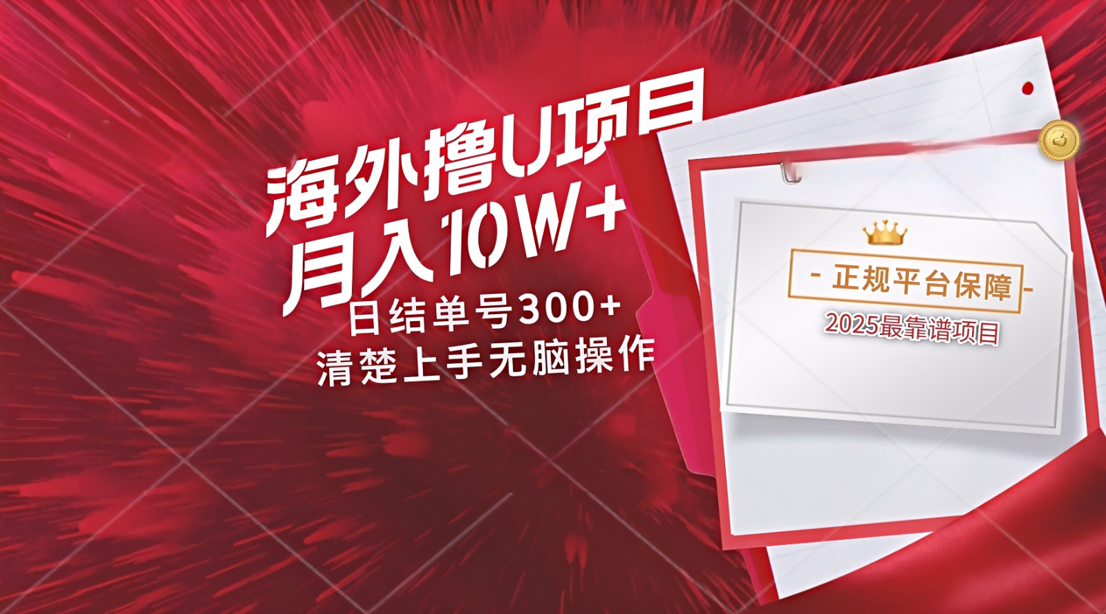 海外最靠谱撸U玩法日入300+秒提现，可长期玩，安全可靠操作非常简单-网赚联盟